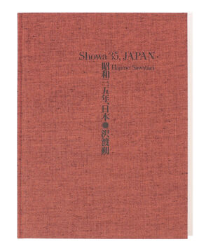 ●沢渡朔 「昭和三十五年、日本（Showa 35， JAPAN）」