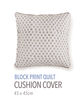 ブロックプリントキルト クッションカバー（45cm×45cm）