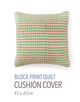 ブロックプリントキルト クッションカバー（45cm×45cm）