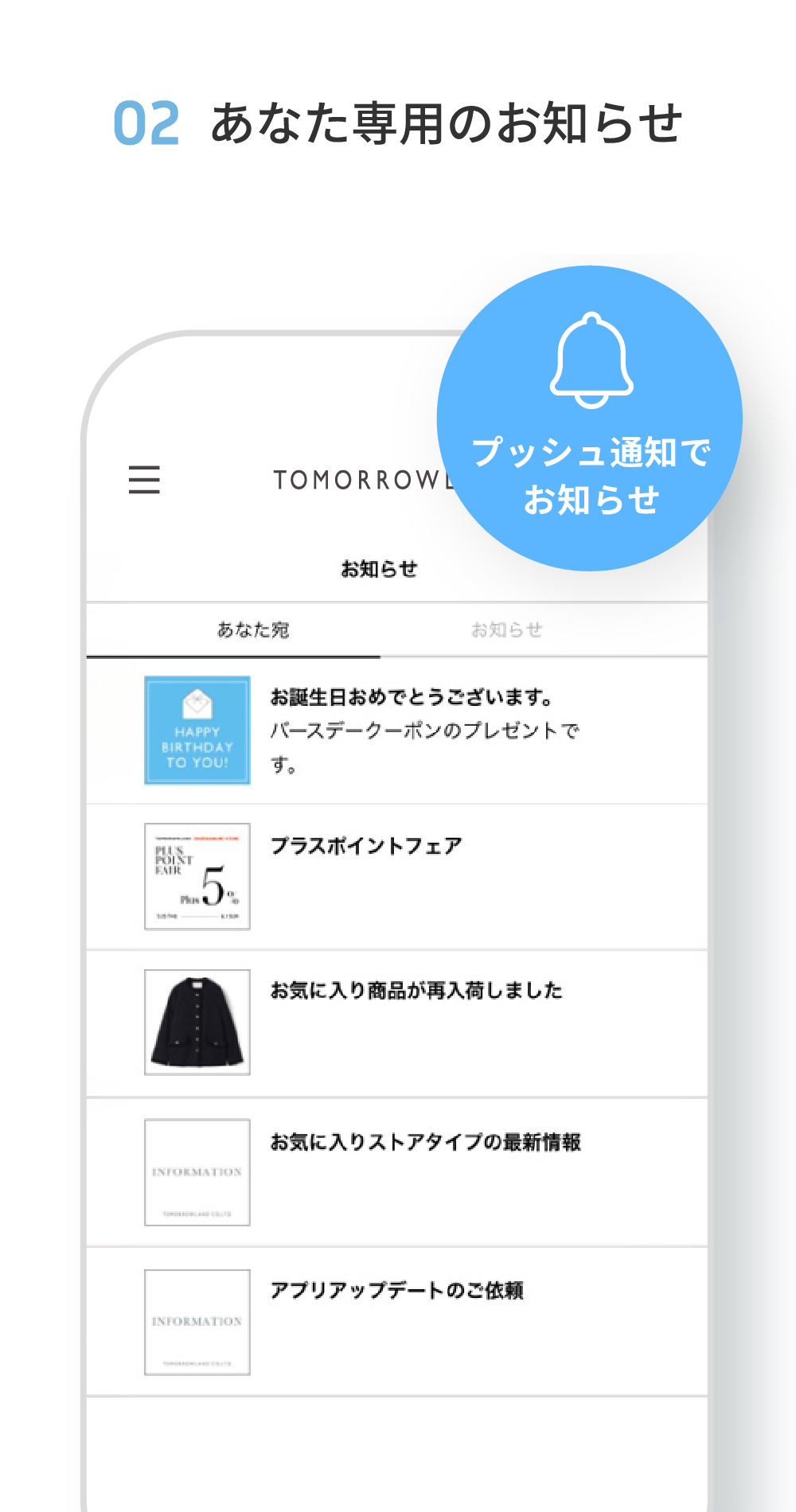 02 あなた専用のお知らせ