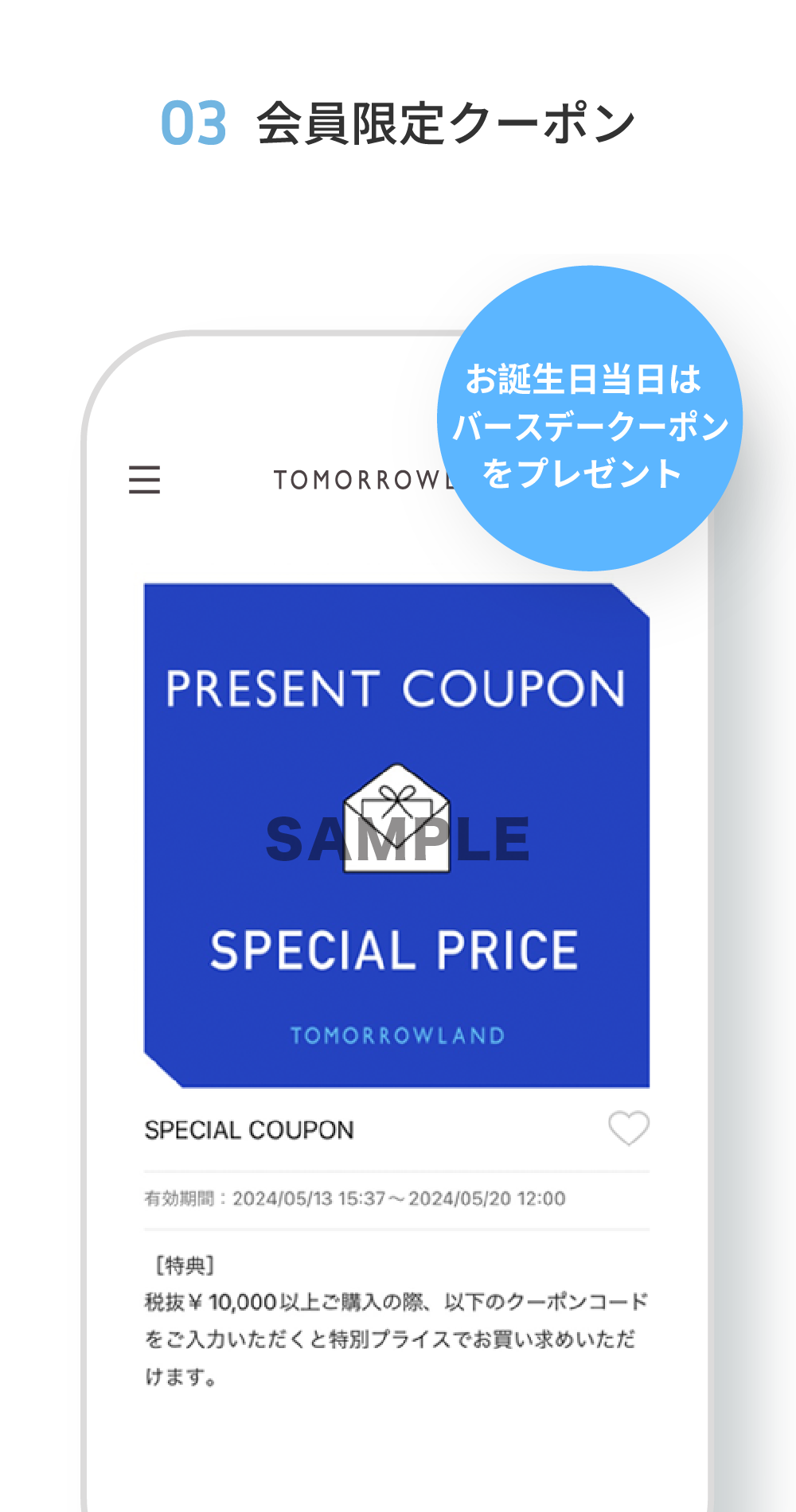 03 会員限定クーポン