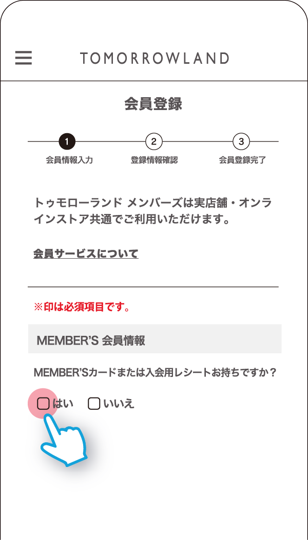 06-1会員番号発行済みの場合【はい】にチェック
