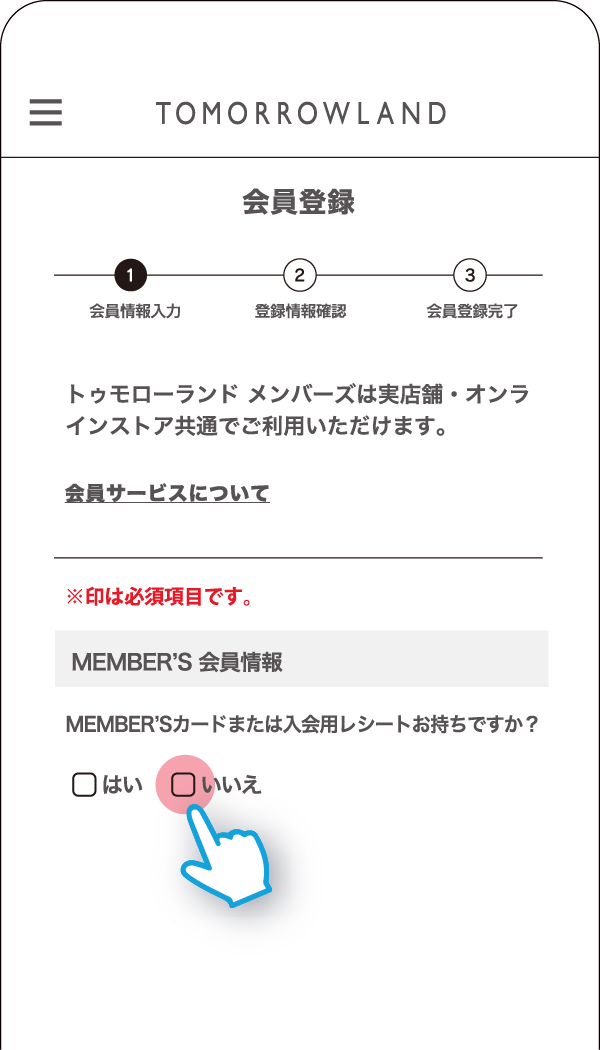 06-2会員番号をお持ちでない場合【いいえ】にチェック